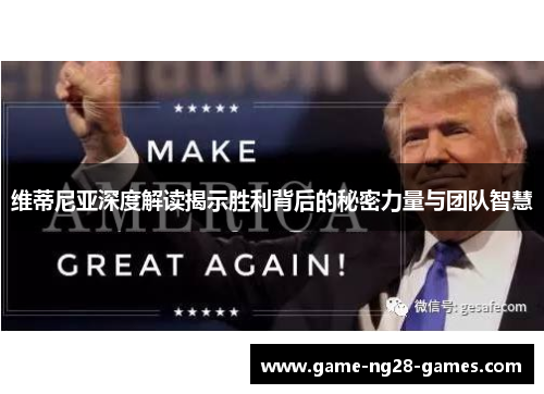 维蒂尼亚深度解读揭示胜利背后的秘密力量与团队智慧 维蒂尼亚深度解读揭示胜利背后的秘密力量与团队智慧