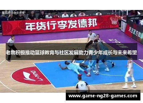 老詹积极推动篮球教育与社区发展助力青少年成长与未来希望