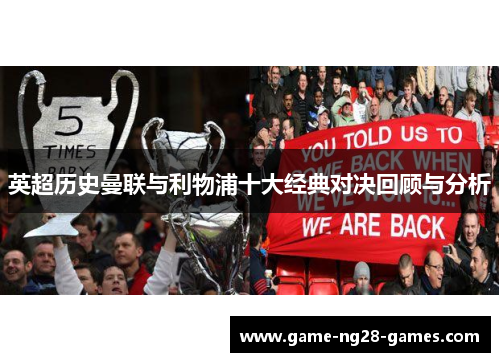 英超历史曼联与利物浦十大经典对决回顾与分析 英超历史曼联与利物浦十大经典对决回顾与分析