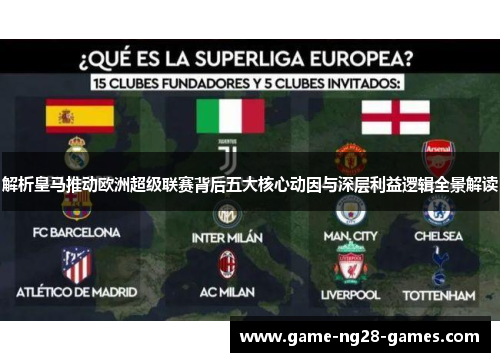 解析皇马推动欧洲超级联赛背后五大核心动因与深层利益逻辑全景解读 解析皇马推动欧洲超级联赛背后五大核心动因与深层利益逻辑全景解读