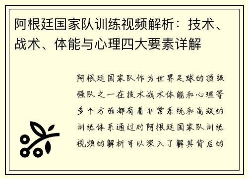 阿根廷国家队训练视频解析：技术、战术、体能与心理四大要素详解