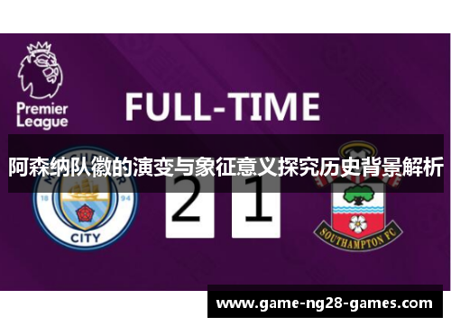 阿森纳队徽的演变与象征意义探究历史背景解析