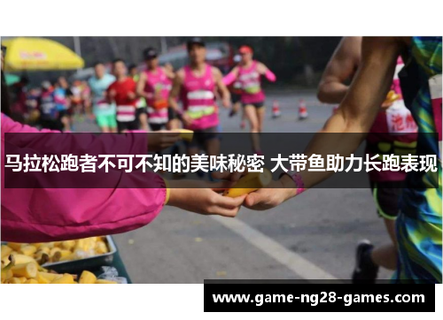 马拉松跑者不可不知的美味秘密 大带鱼助力长跑表现