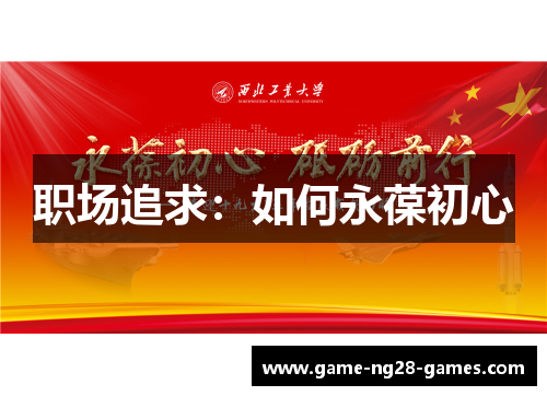 职场追求:如何永葆初心 职场追求:如何永葆初心