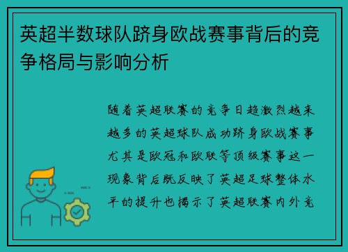 英超半数球队跻身欧战赛事背后的竞争格局与影响分析 英超半数球队跻身欧战赛事背后的竞争格局与影响分析