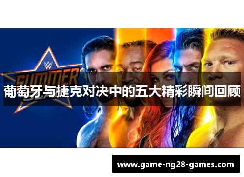 葡萄牙与捷克对决中的五大精彩瞬间回顾