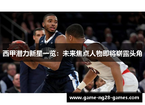 西甲潜力新星一览:未来焦点人物即将崭露头角 西甲潜力新星一览:未来焦点人物即将崭露头角