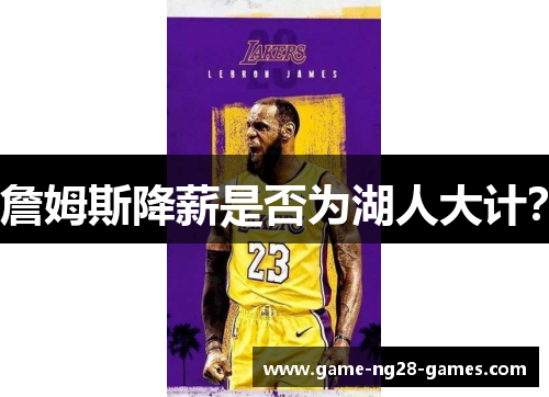 詹姆斯降薪是否为湖人大计? 詹姆斯降薪是否为湖人大计?