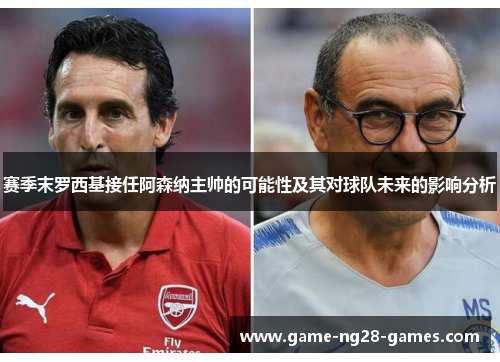 赛季末罗西基接任阿森纳主帅的可能性及其对球队未来的影响分析